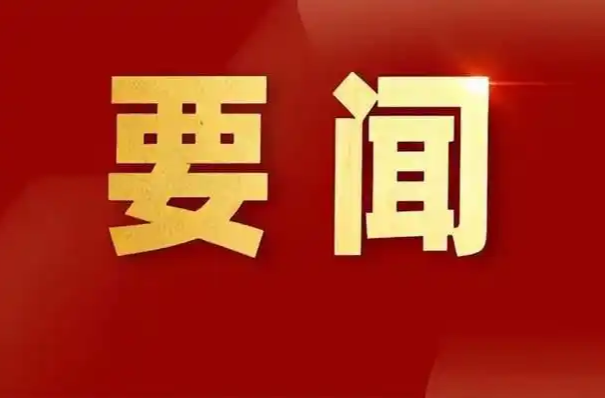 谭建华主持召开县委常委会会议