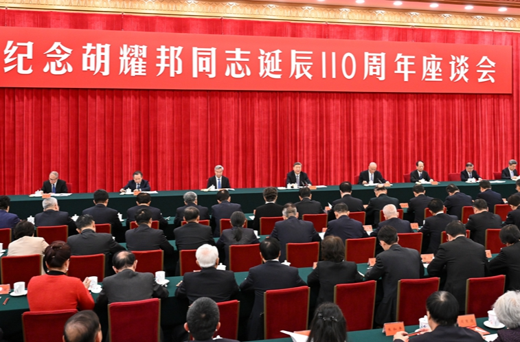 中共中央举行纪念胡耀邦同志诞辰110周年座谈会 习近平发表重要讲话