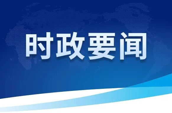 衡东县人民政府2025年第18次常务会议召开