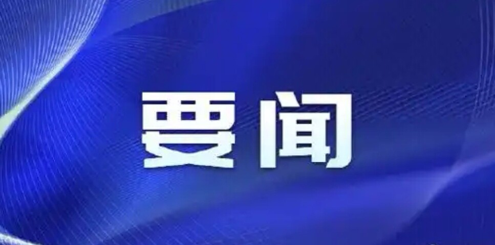 县委常委会召开会议 谭建华主持