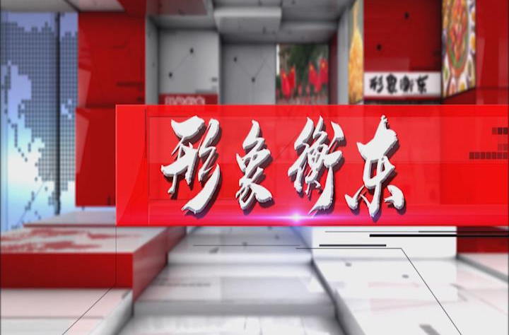 《形象衡东》2025.12.6（星期六）