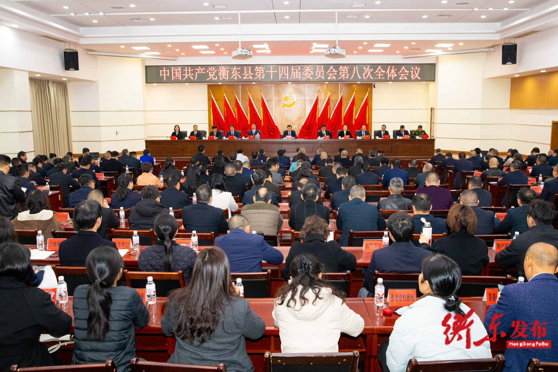 中国共产党衡东县第十四届委员会第八次全体会议召开
