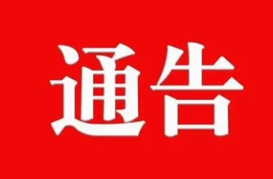 关于加强县内部分区域烟花爆竹燃放管控的通告