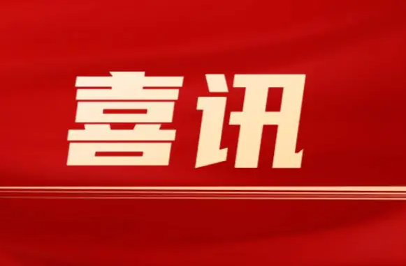 全市高质量发展大会榜单揭晓！衡东县2家企业上榜！