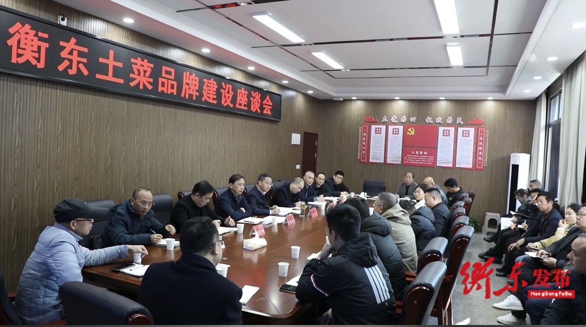 衡东召开土菜品牌建设座谈会 凝聚政企合力推动产业升级