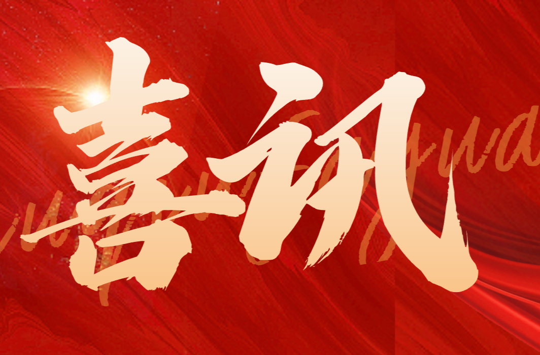 祝贺！衡东3家单位表现优异受省政府表彰