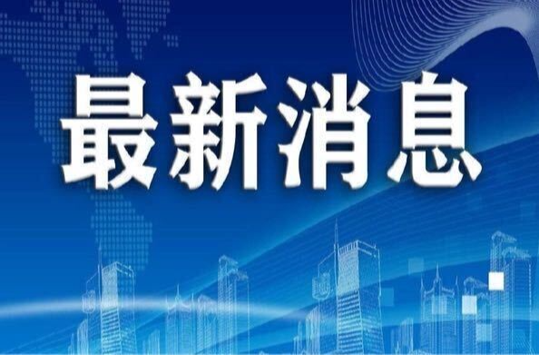 湖南省气象局启动低温雨雪冰冻三级应急响应