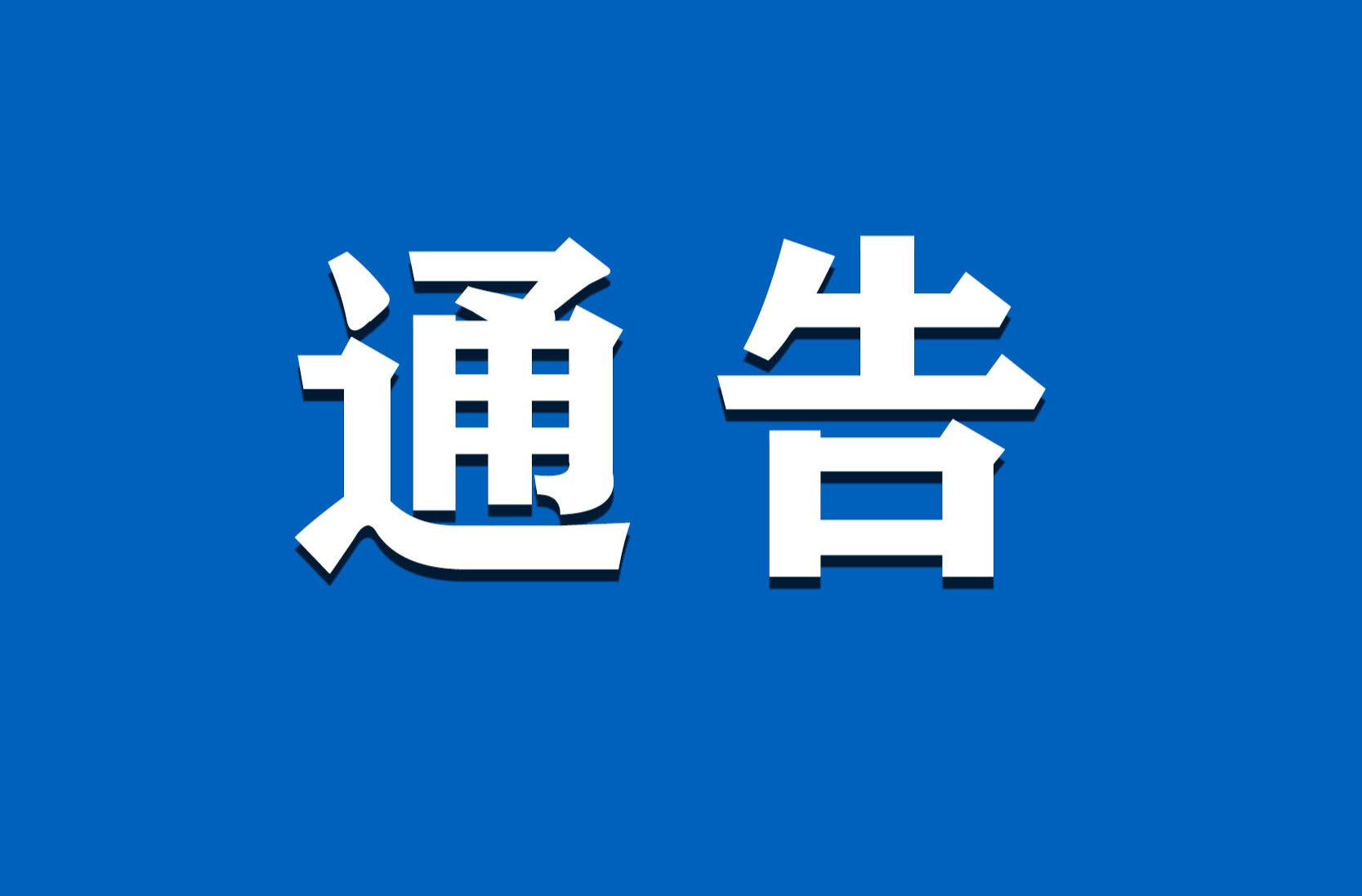 衡东县2026年兵役登记通告