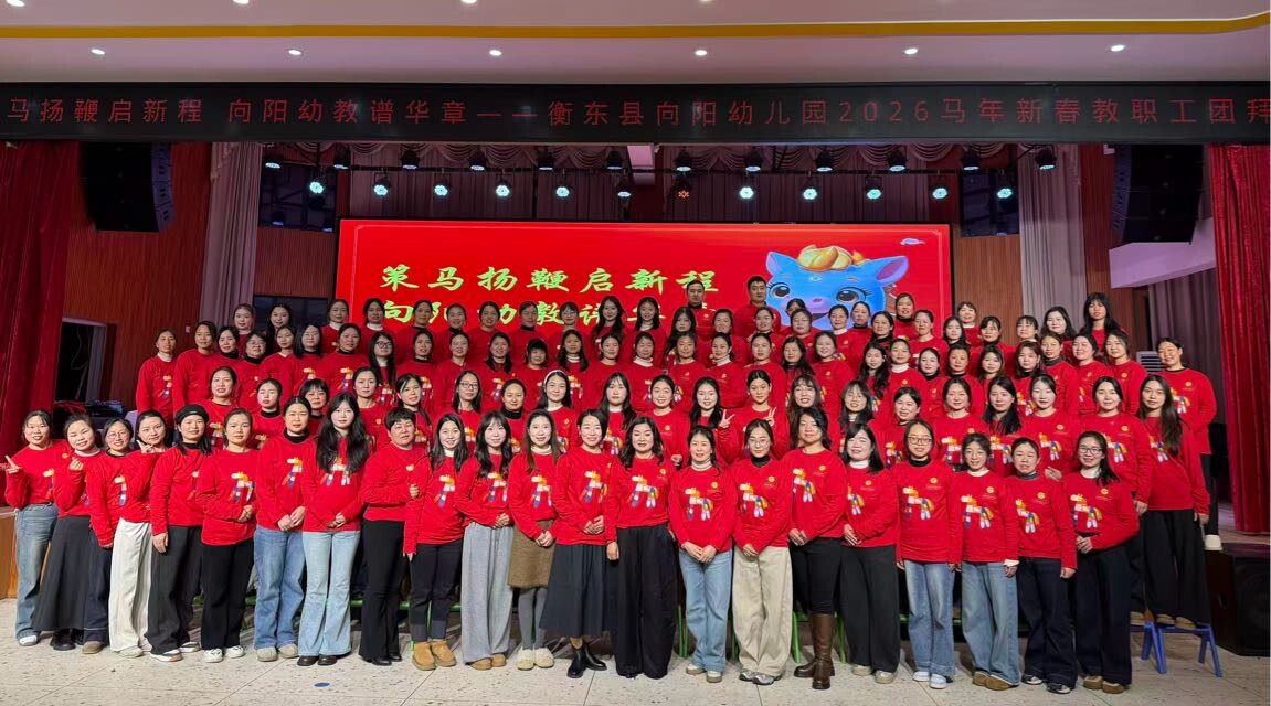 策马扬鞭启新程 向阳幼教谱华章——衡东县向阳幼儿园举办2026年新春教职工团拜会 