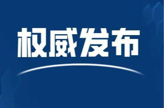 全文公布！中国共产党衡东县第十四届委员会第八次全体会议决议