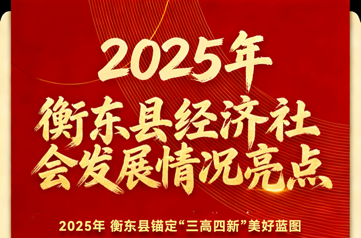 稳、进、优、美、暖、安——2025年衡东县经济社会发展亮点抢先看