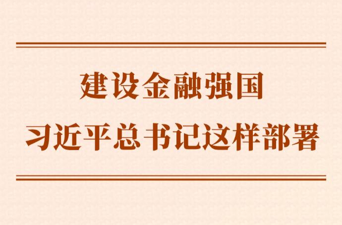 第一观察丨建设金融强国，习近平总书记这样部署