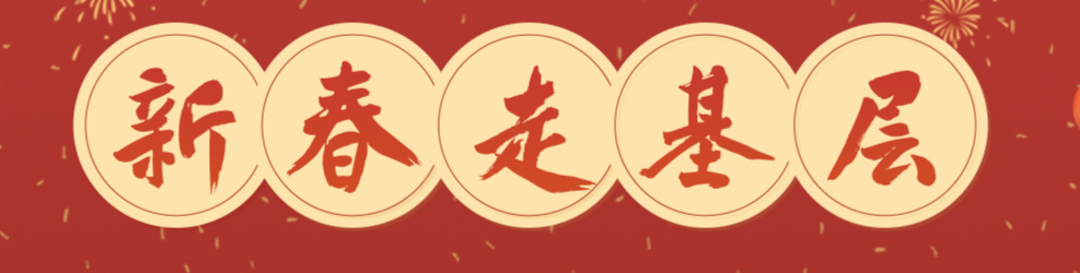 【专栏】新春走基层