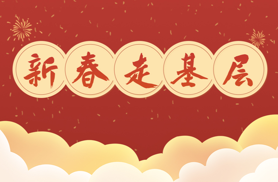 【专栏】新春走基层