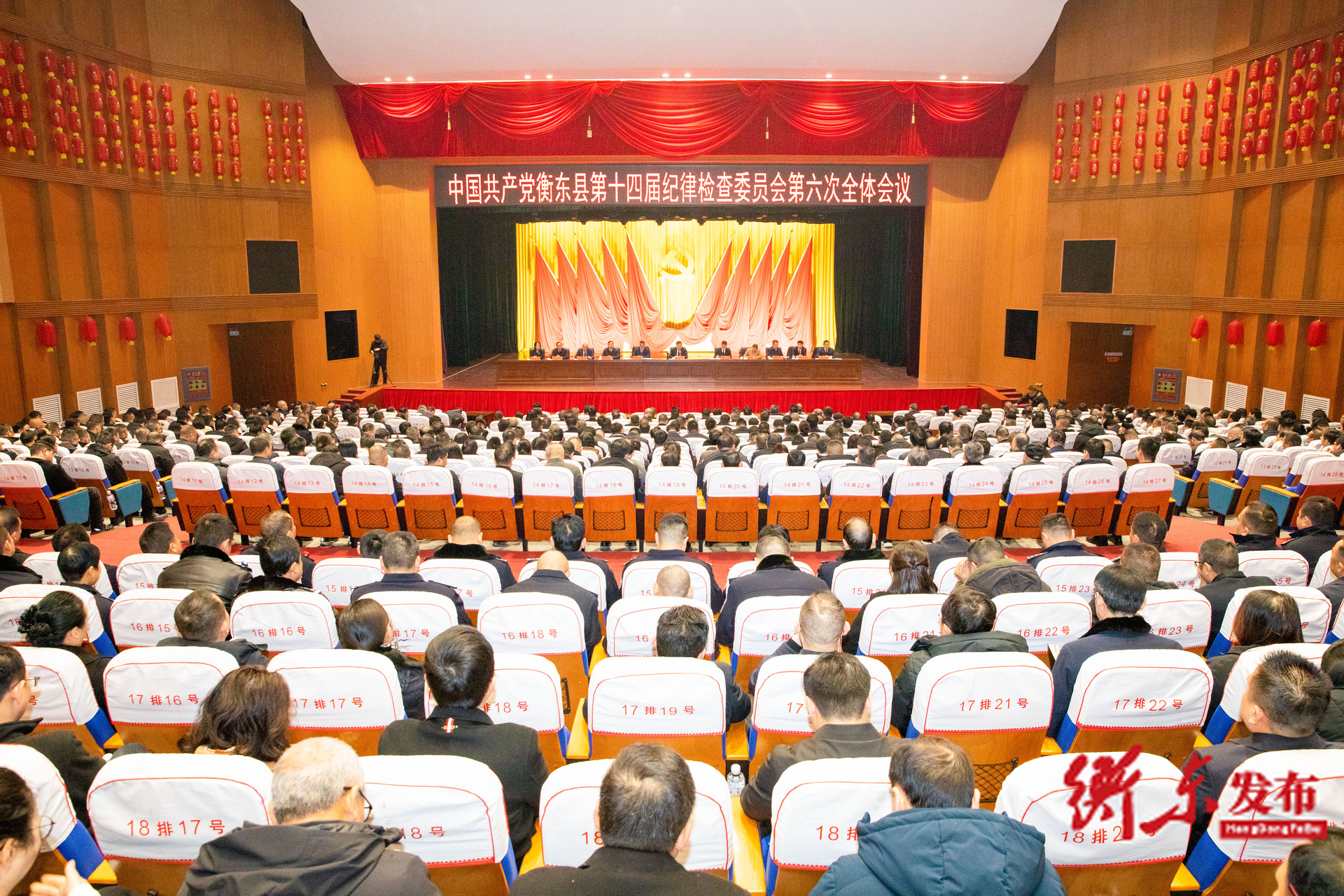 中国共产党衡东县第十四届纪律检查委员会第六次全体会议召开