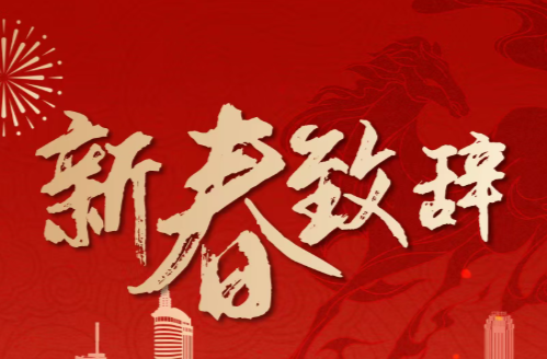谭建华、袁立发表2026年新春贺词