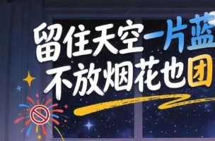 留住天空一片蓝，不放烟花也团圆