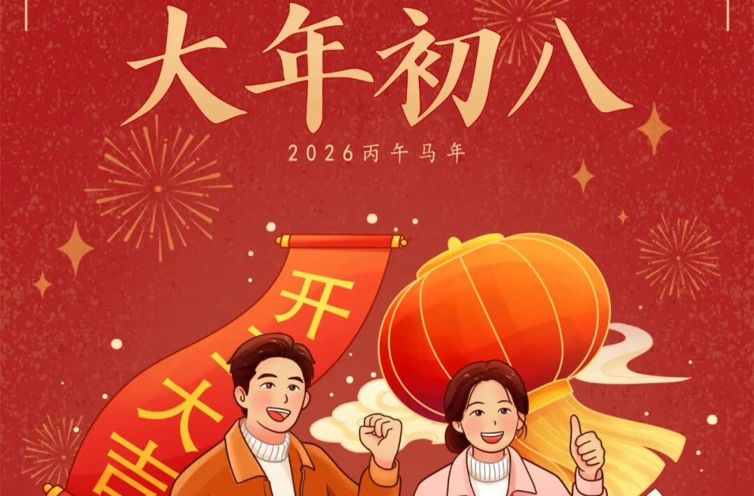 大年初八，开工大吉！