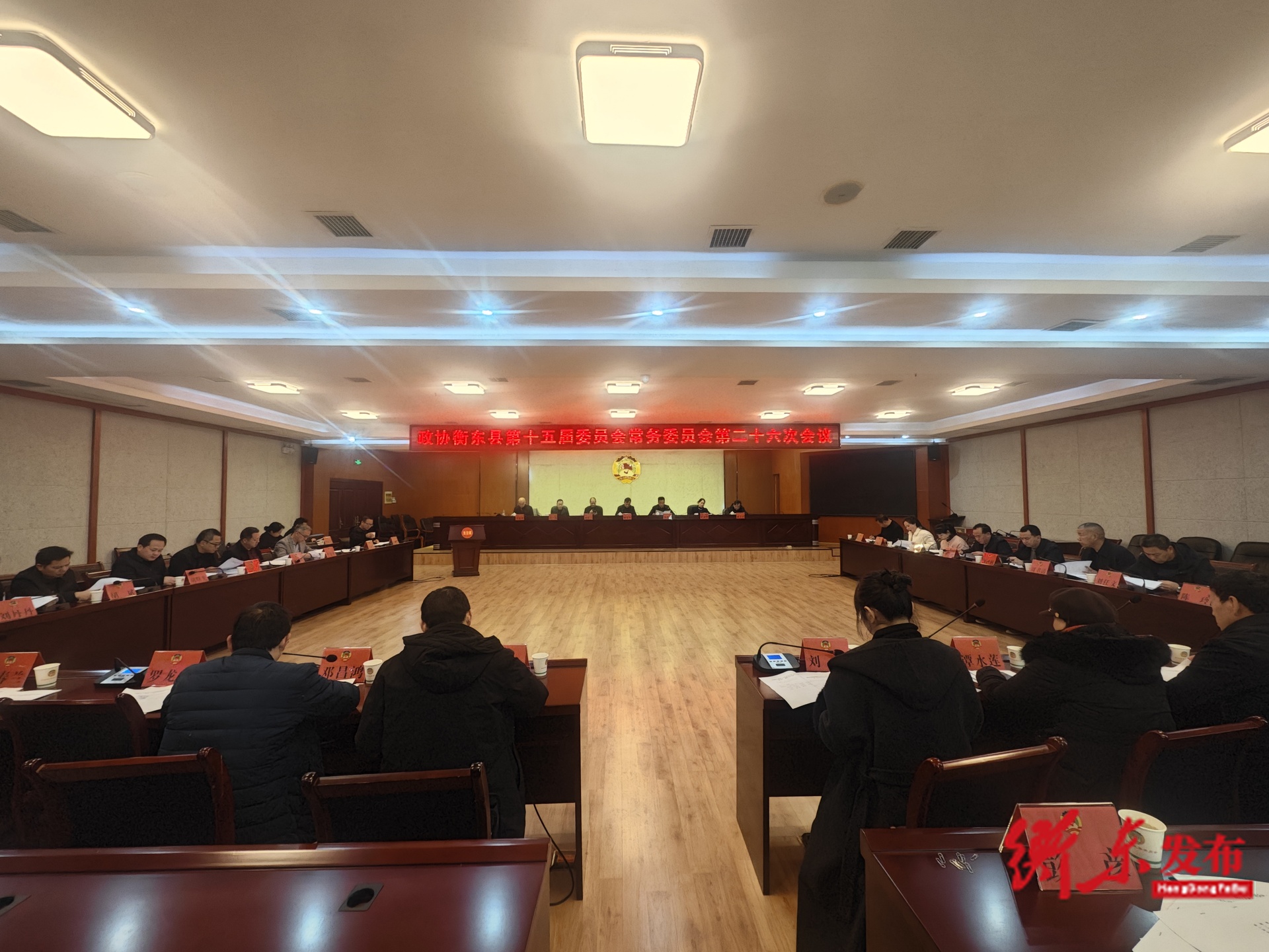 政协衡东县第十五届委员会常务委员会第二十六次会议召开