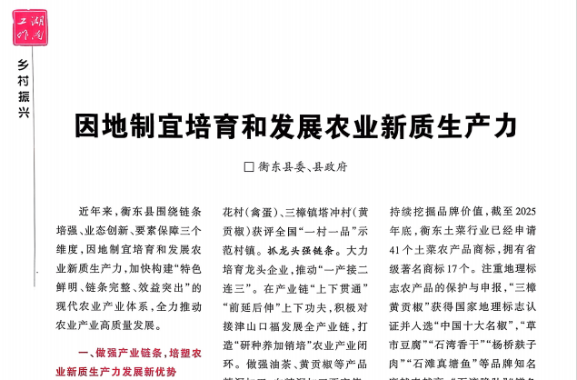 我县《因地制宜培育和发展农业新质生产力》获《湖南工作》刊发
