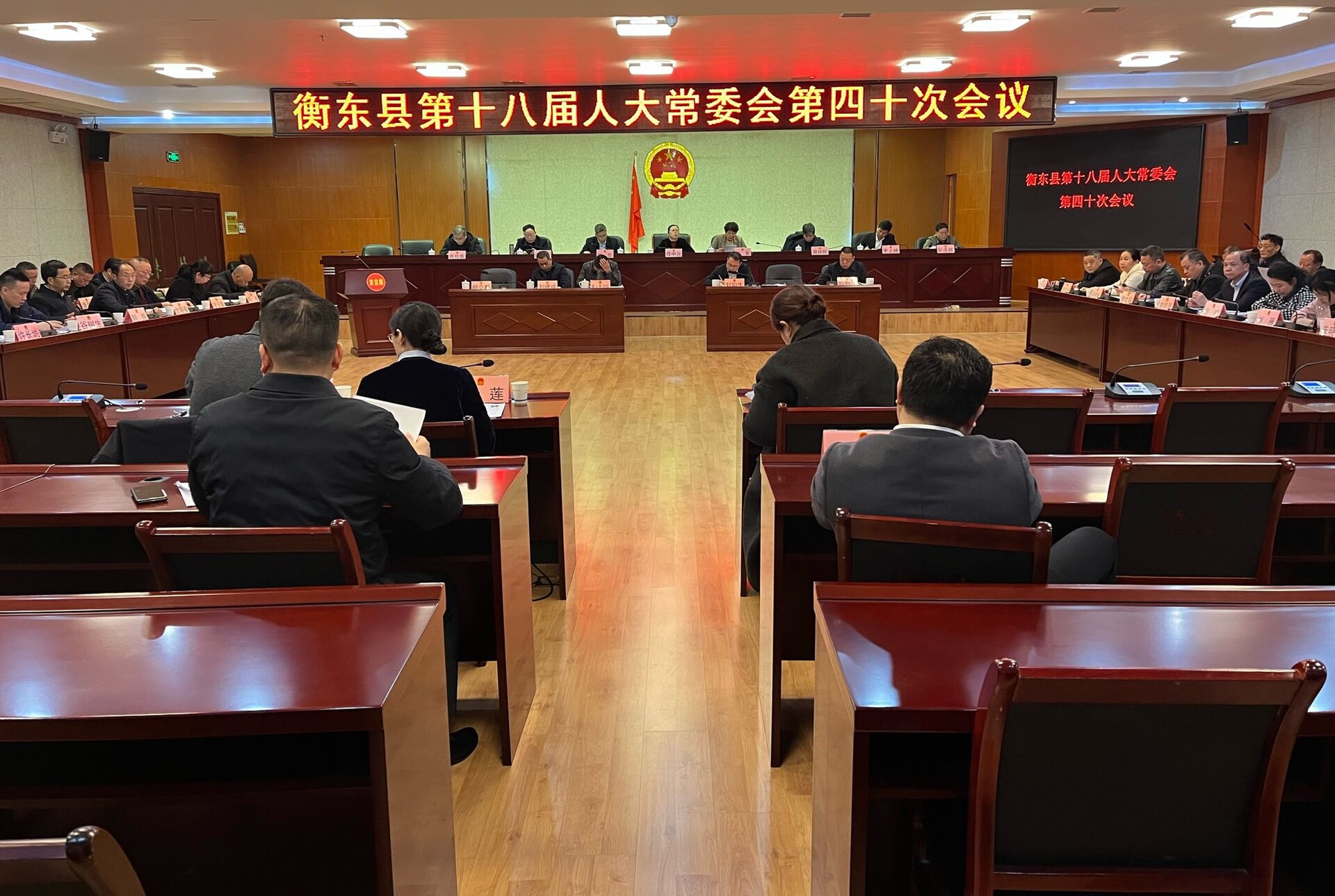 衡东县第十八届人大常委会第四十次会议召开