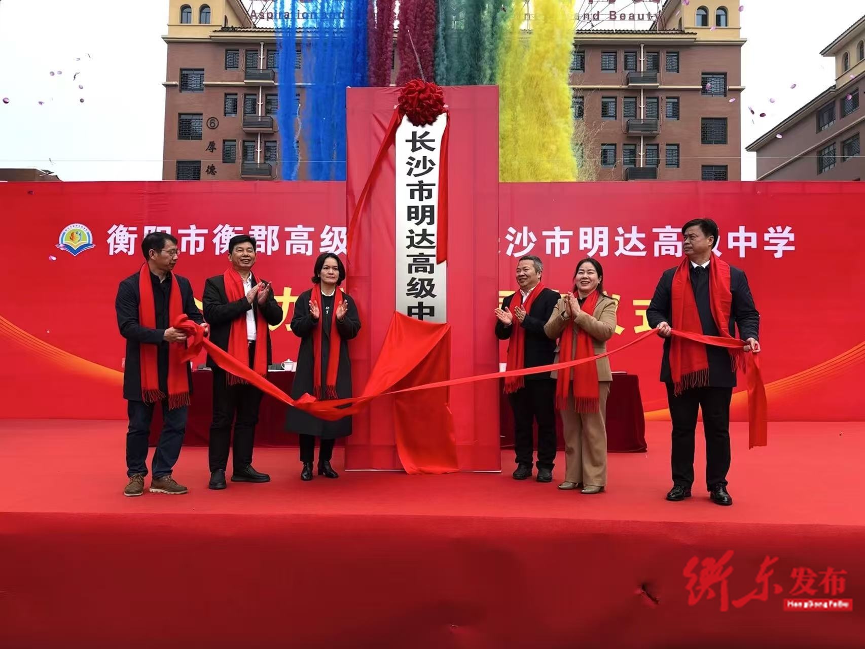 衡郡高级中学与长沙市明达高级中学举行合作办学签约揭牌仪式