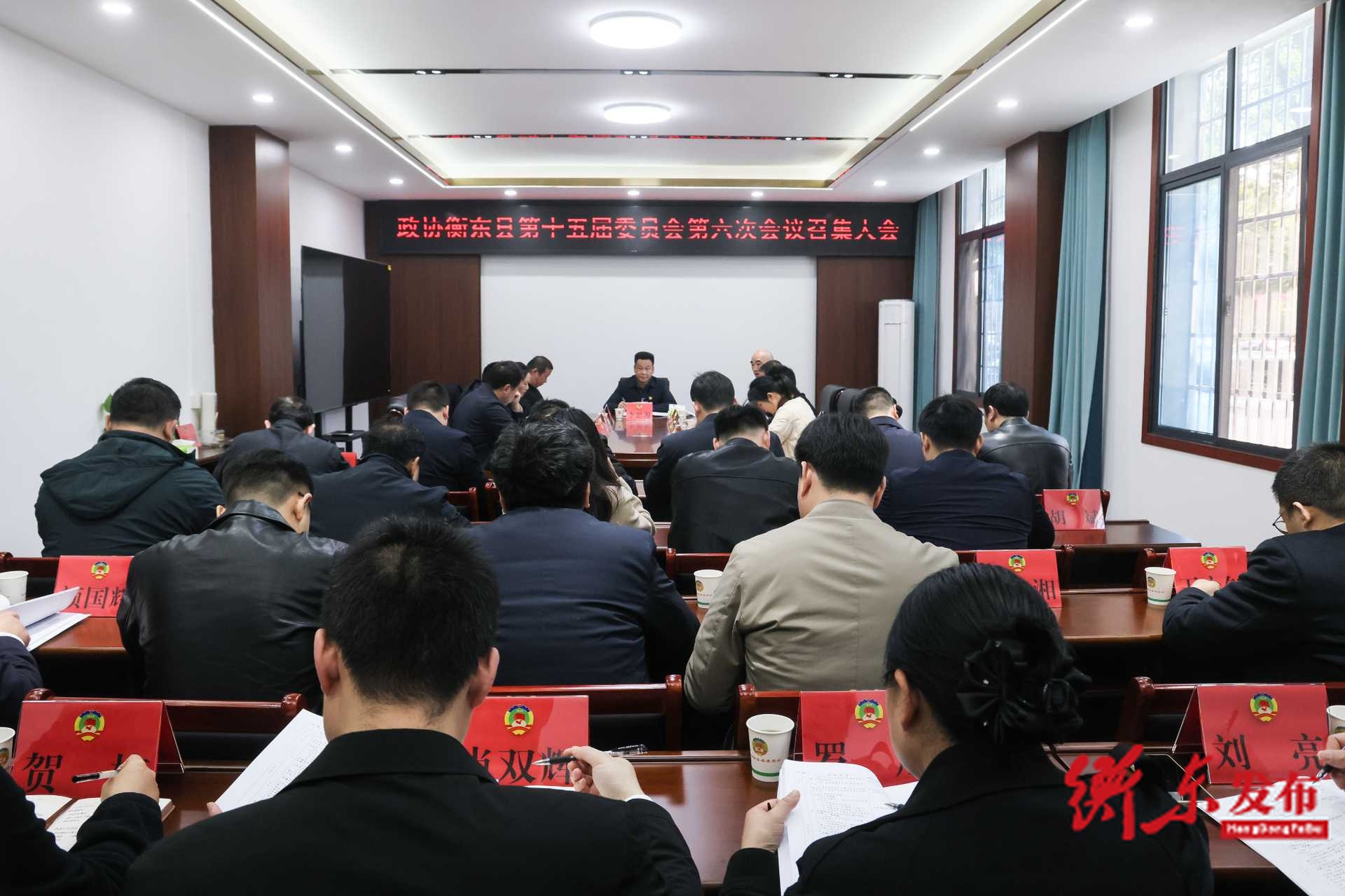 政协衡东县第十五届委员会第六次会议召开召集人会议
