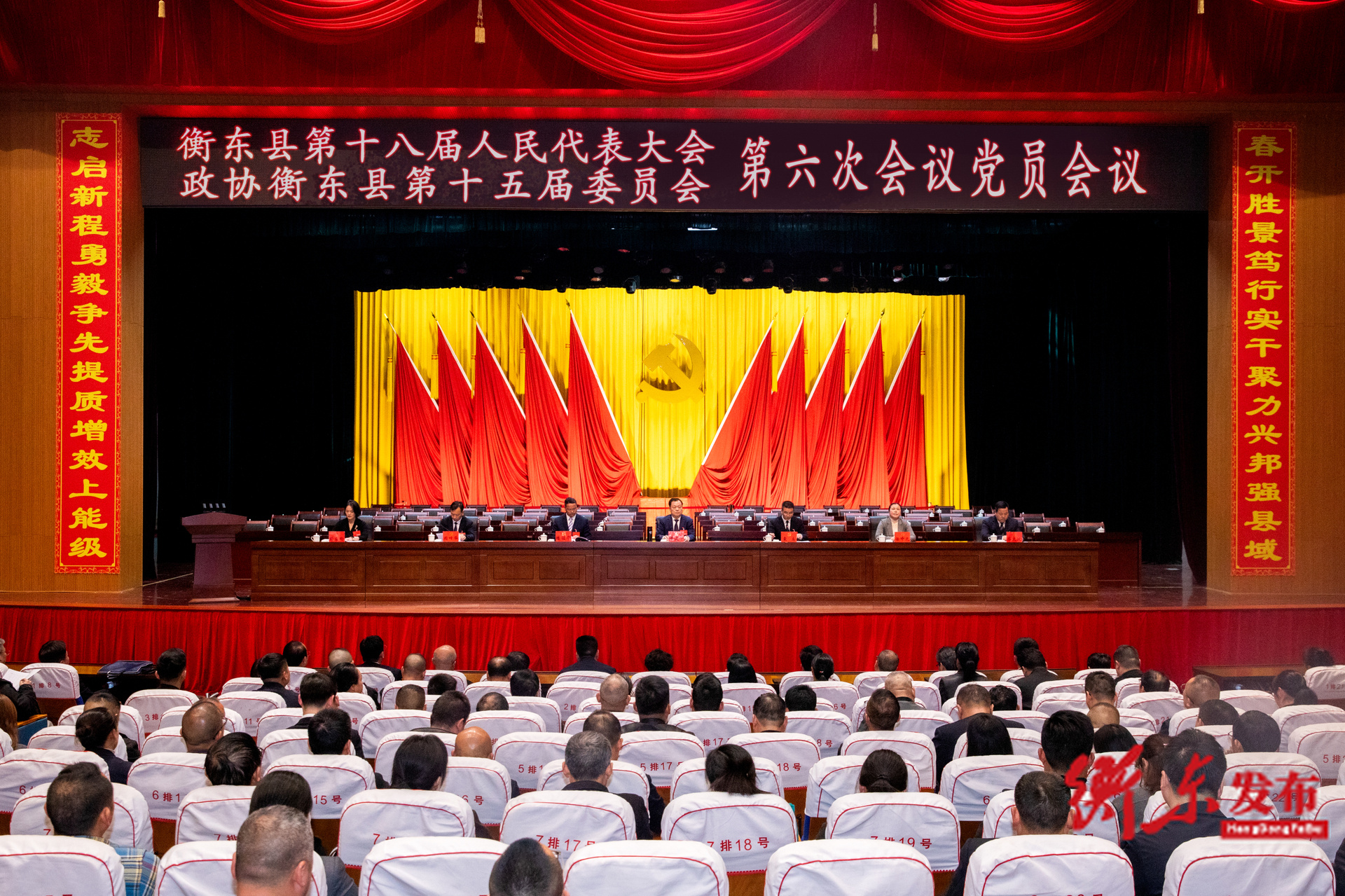 衡东县第十八届人民代表大会第六次会议、政协衡东县第十五届委员会第六次会议党员会议召开
