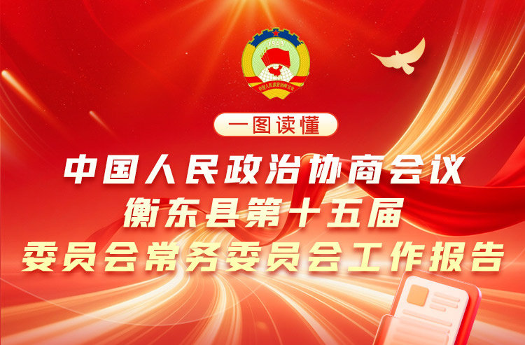 一图读懂 | 政协衡东县第十五届委员会常务委员会工作报告