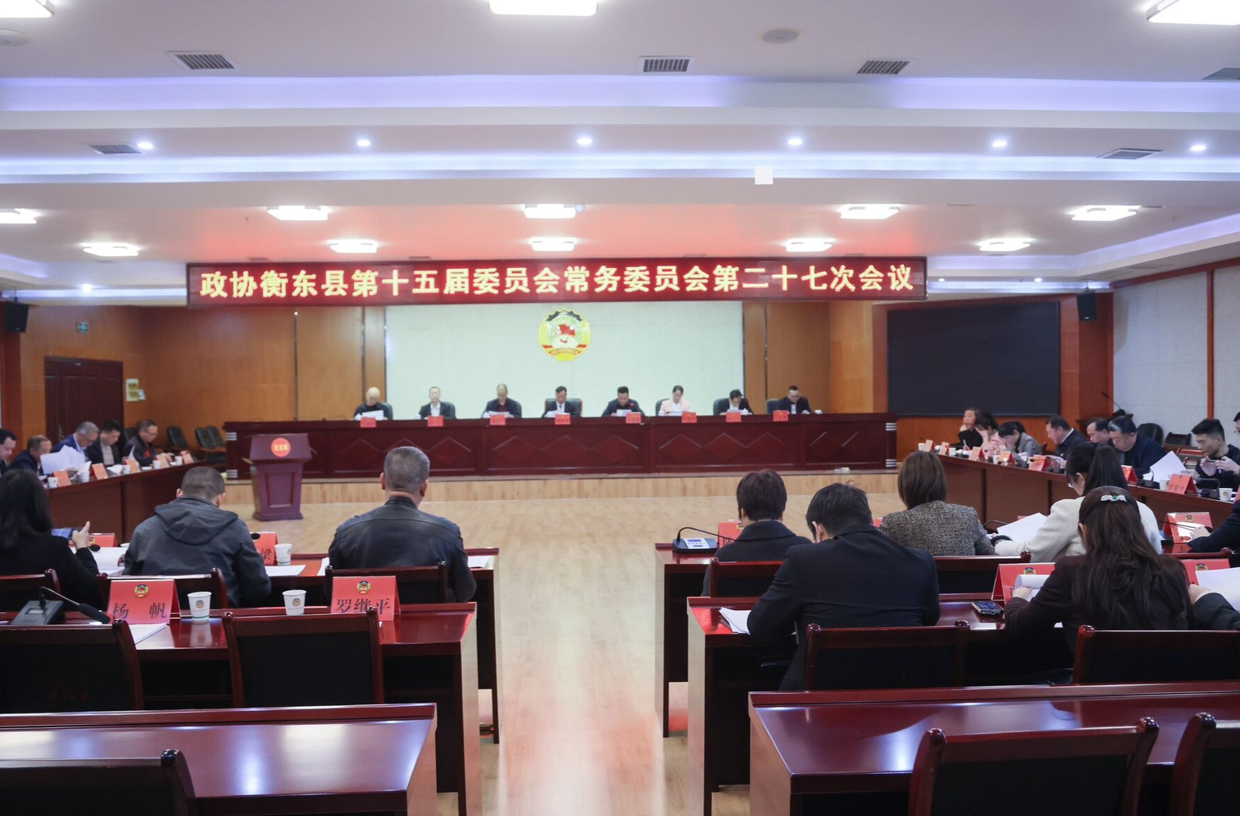 政协衡东县第十五届委员会常务委员会第二十七次会议召开