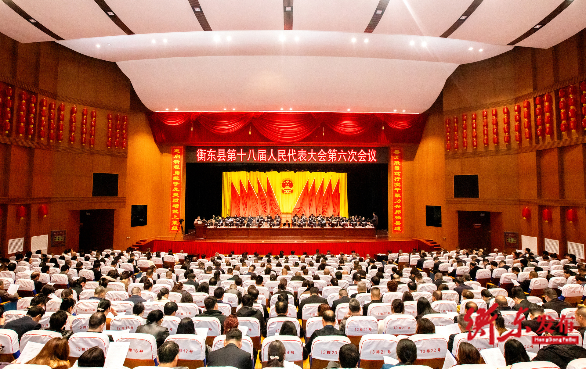 衡东县第十八届人民代表大会第六次会议举行第二次全体会议