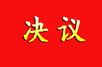 衡东县第十八届人民代表大会第六次会议关于衡东县国民经济和社会发展第十五个五年规划纲要的决议