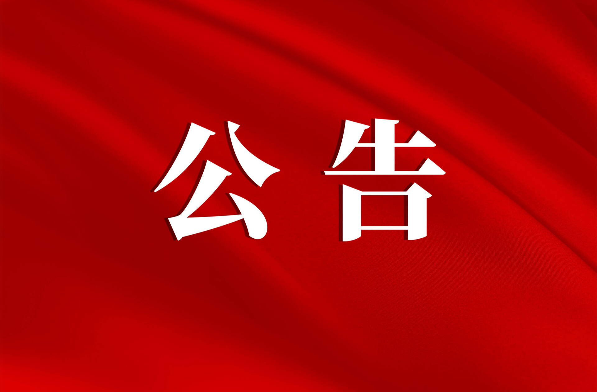 中国人民政治协商会议衡东县第十五届委员会第六次会议公告