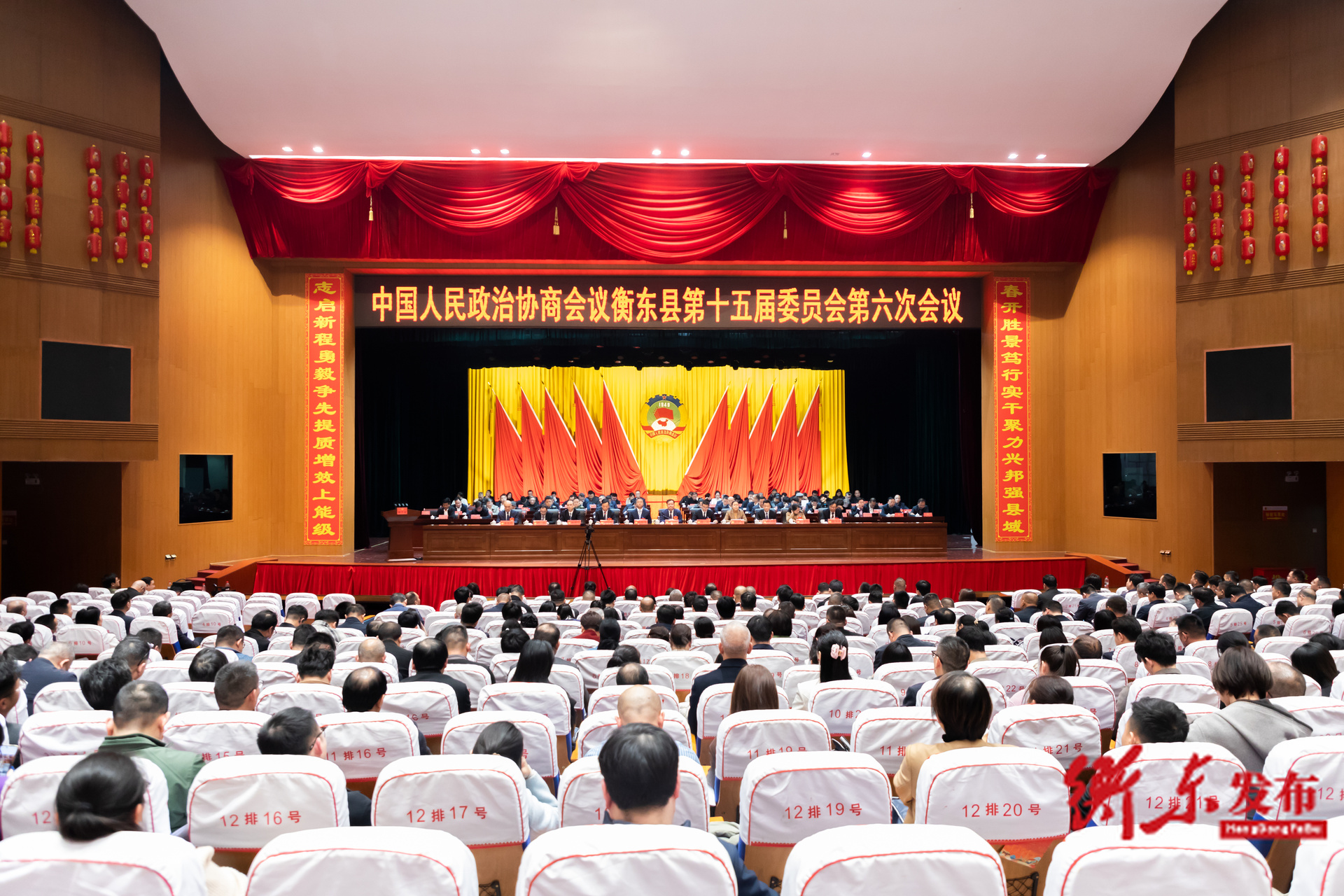 政协衡东县第十五届委员会第六次会议胜利闭幕