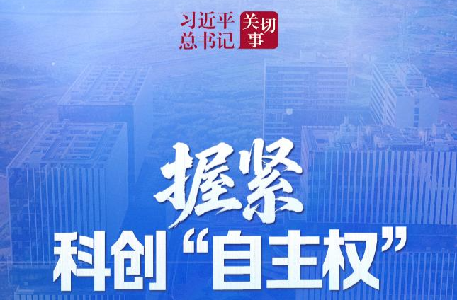 习近平总书记关切事丨握紧科创“自主权”
