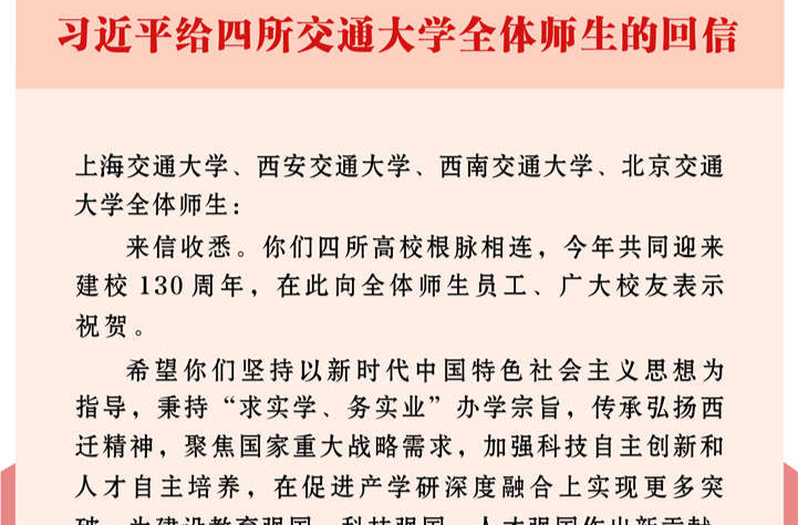 习近平给四所交通大学全体师生回信强调 传承弘扬西迁精神聚焦国家重大战略需求 为建设教育强国科技强国人才强国作出新贡献