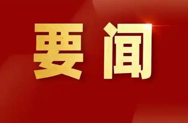 谭建华主持召开县委常委会会议