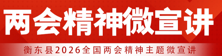【专栏】两会精神微宣讲