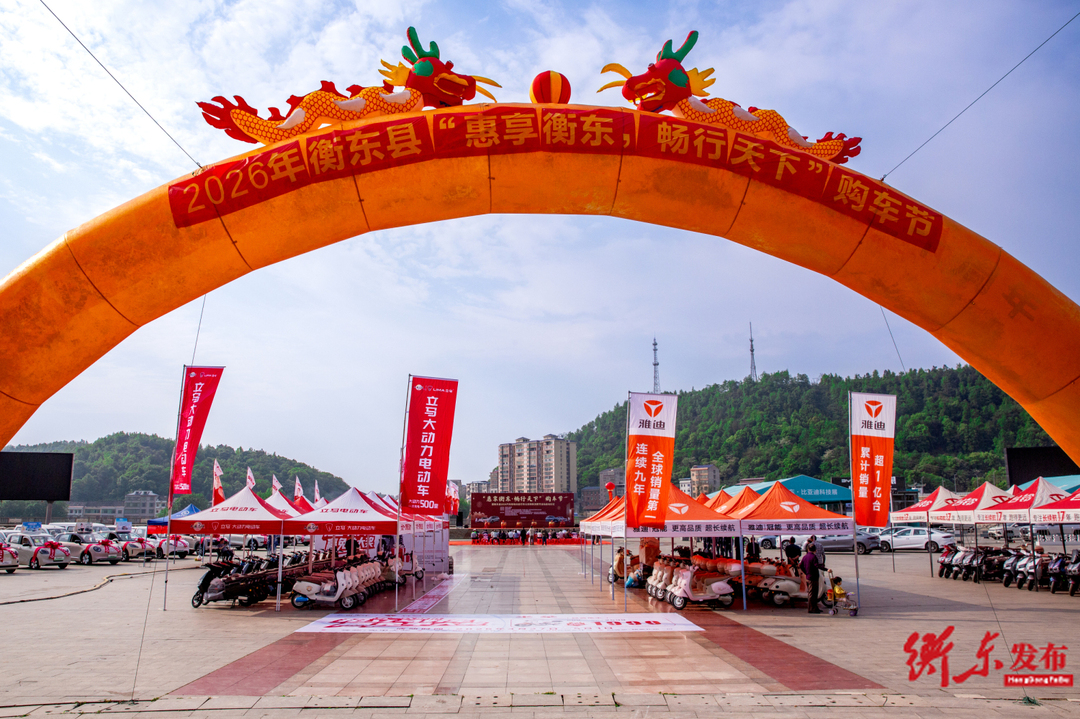 “惠享衡东·畅行天下”衡东县2026年汽车和电动自行车以旧换新消费节正式启动