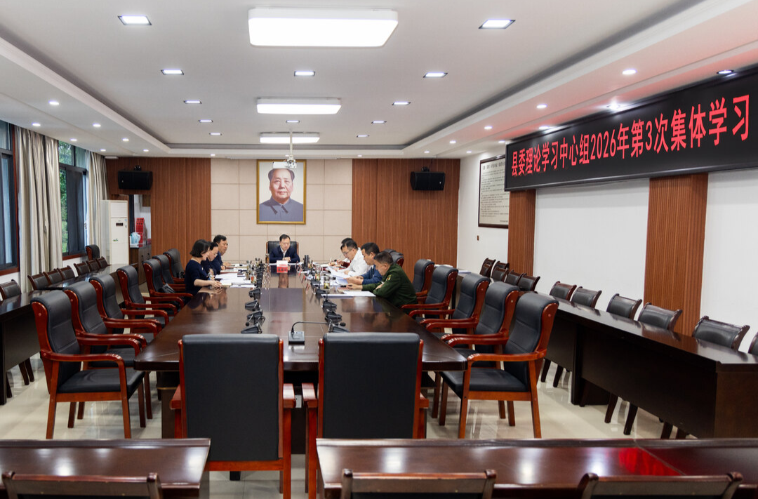 县委理论学习中心组举行2026年第3次集体学习