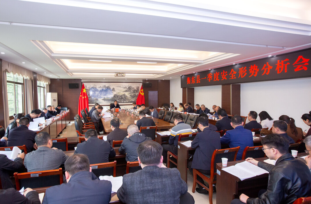 衡东县一季度安全形势分析会召开 袁立出席并讲话