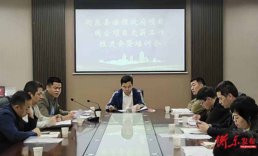 我县召开治理政府项目、国企项目欠薪工作推进会暨培训会