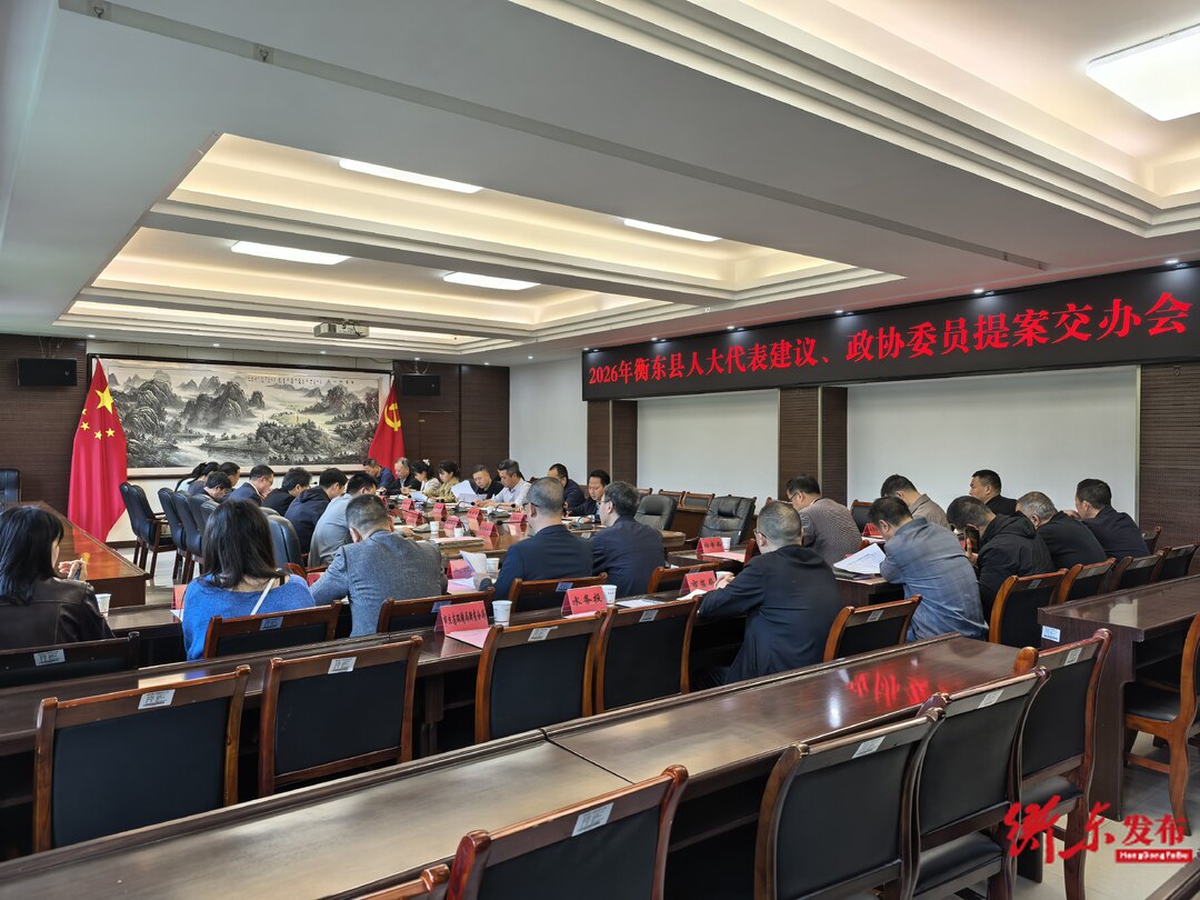 2026年衡东县人大代表建议、政协委员提案交办会召开