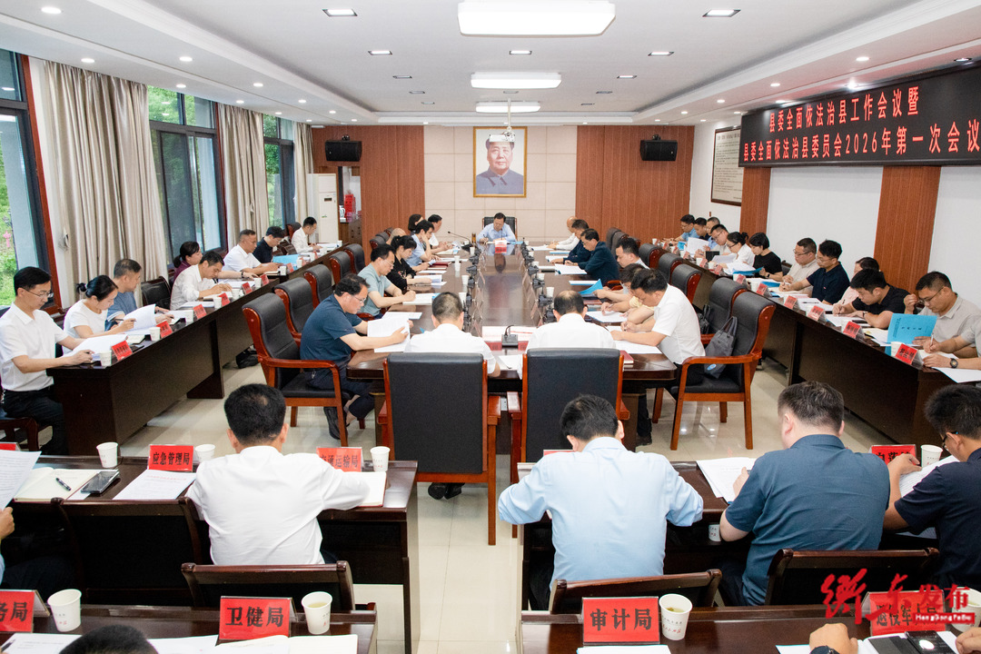 县委全面依法治县工作会议暨县委全面依法治县委员会2026年第一次会议召开