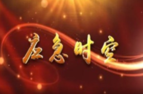 【视频】《应急时空》2026第八期