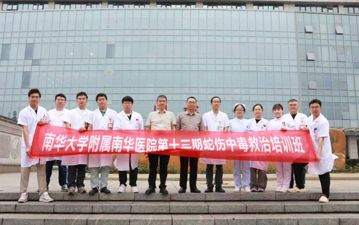 五省同仁齐聚衡阳，南华医院第十三期全国蛇伤救治培训班开班