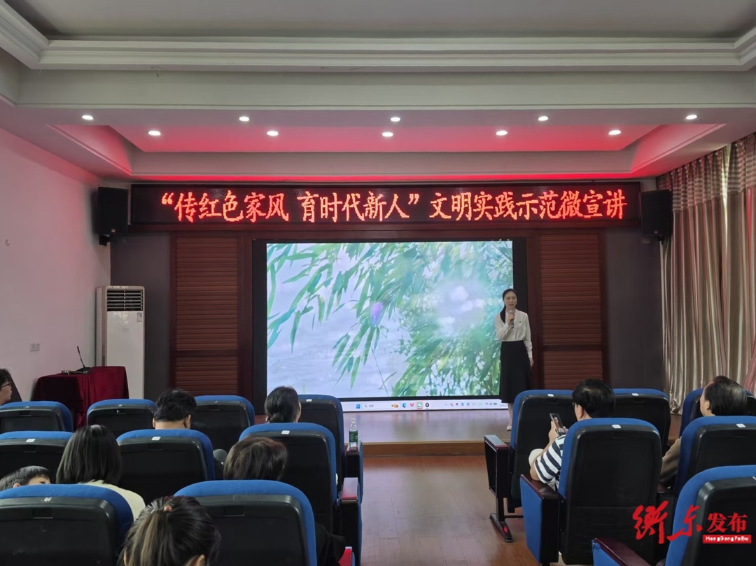 【文明实践在衡东】衡东县举办“传红色家风 育时代新人”文明实践示范微宣讲活动