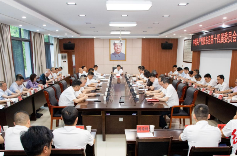 中国共产党衡东县第十四届委员会第十次全体会议召开