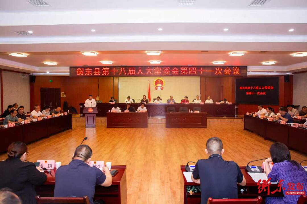 衡东县第十八届人大常委会第四十一次会议召开