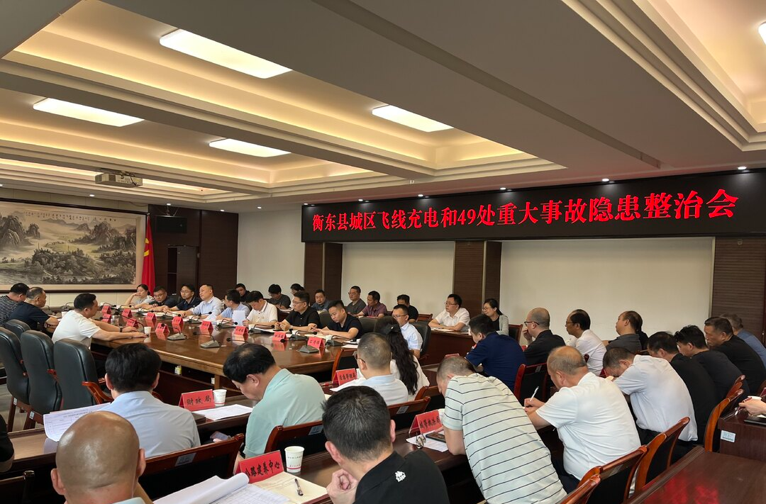 我县召开城区飞线充电和重大事故隐患整治会